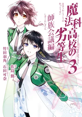 Mahouka Koukou no Rettousei - Shizoku Kaigi-hen