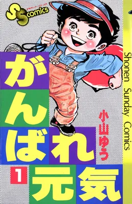 Do Your Best, Genki!