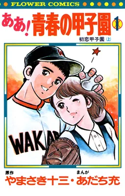 Ah! Koshien of Youth