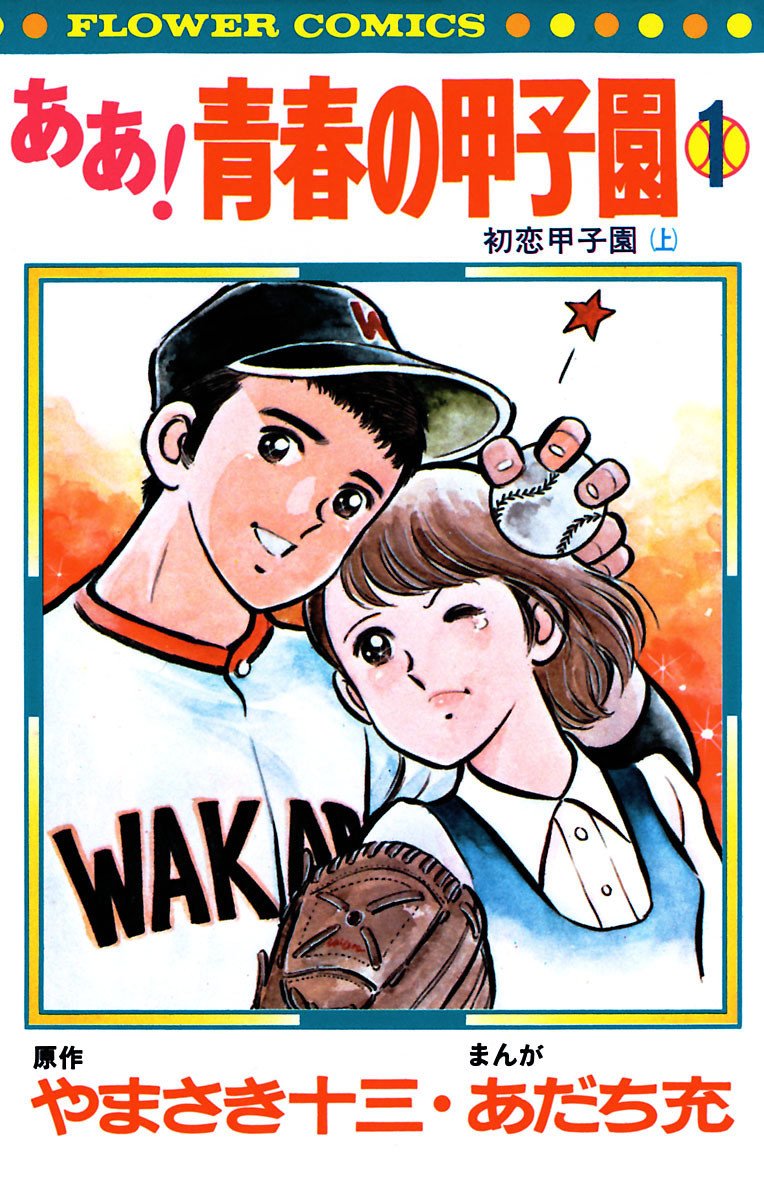 Ah! Koshien of Youth background