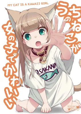 Uchi no Neko ga Onnanoko de Kawaii