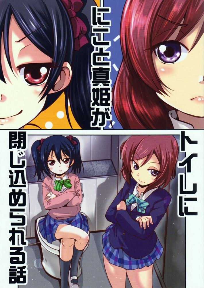 Love Live! - Nico And Maki Got Locked In The Bathroom (Doujinshi) background