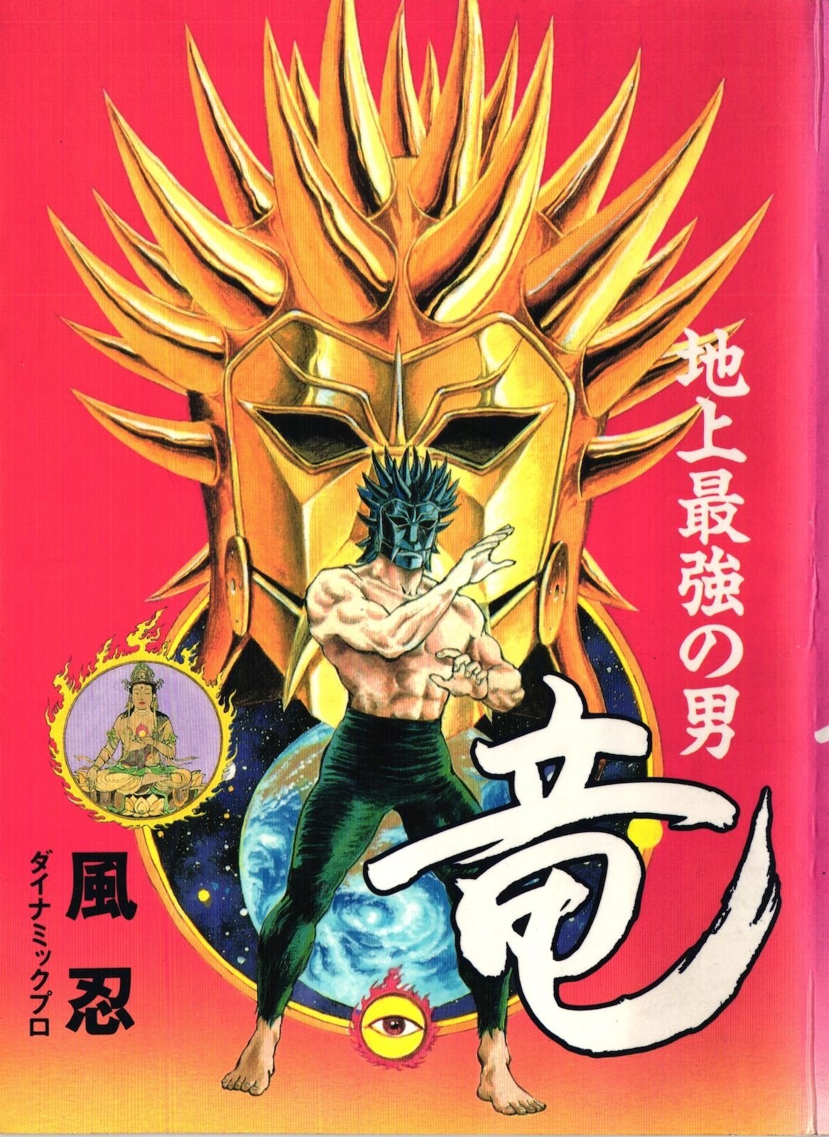 Ryu, Strongest Man on the Face of the Planet background