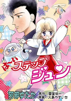 Yes! High Step Jun! (Nakayoshi DX)