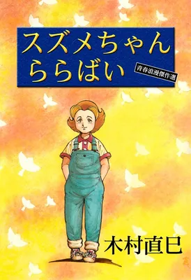 Suzume-chan Lullaby