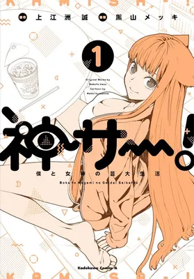 Boku to Megami no Geidai Seikatsu