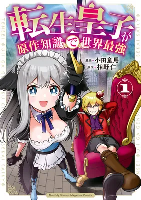 Tensei Ouji ga Gensaku Chishiki de Sekai Saikyou