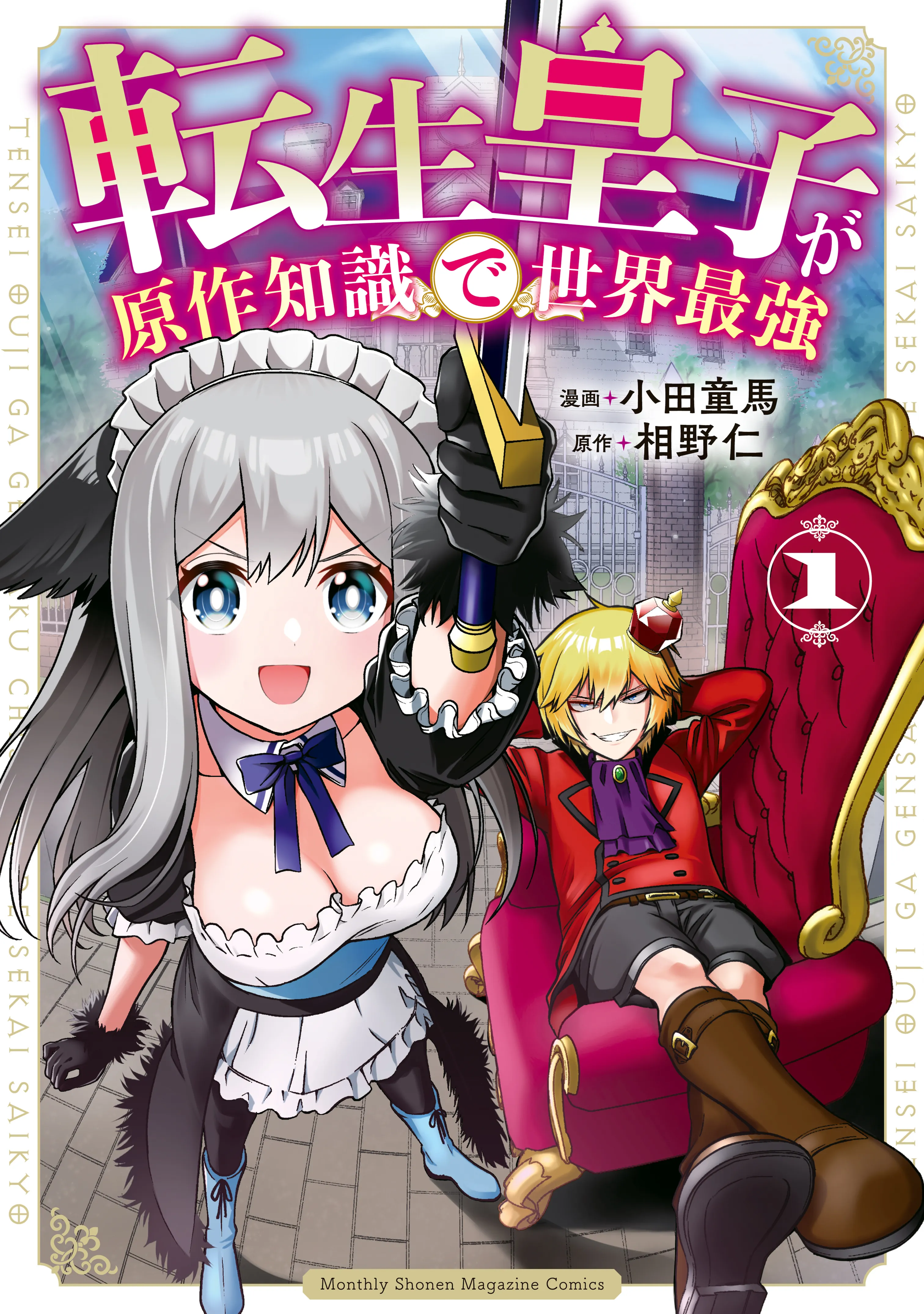 Tensei Ouji ga Gensaku Chishiki de Sekai Saikyou background