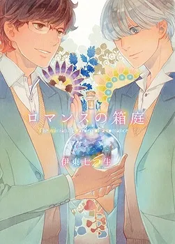 Romance no Hakoniwa background