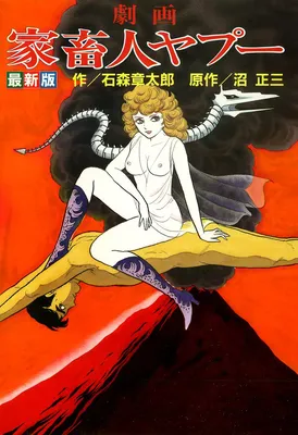 The Domestic Yapoo (ISHInoMORI Shotaro)