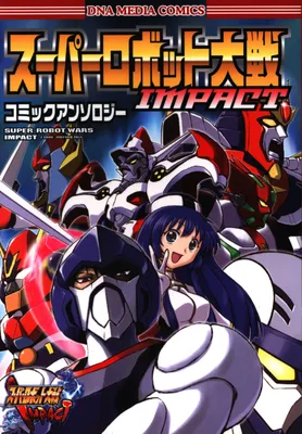 Super Robot Wars Impact Comic Anthology (DNA Media Comics)