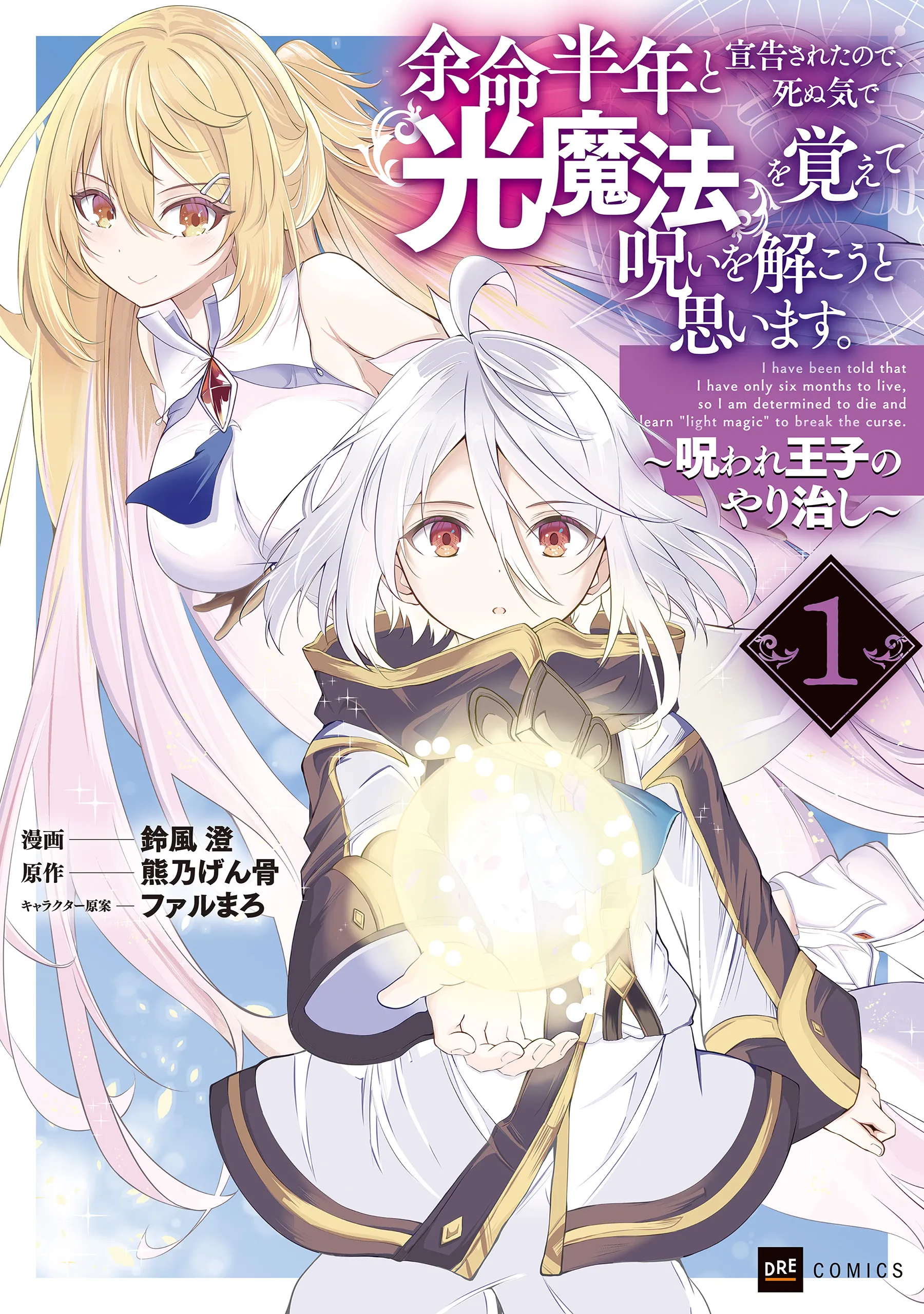 I Only Have Six Months to Live, So I’m Gonna Break the Curse with Light Magic or Die Trying background