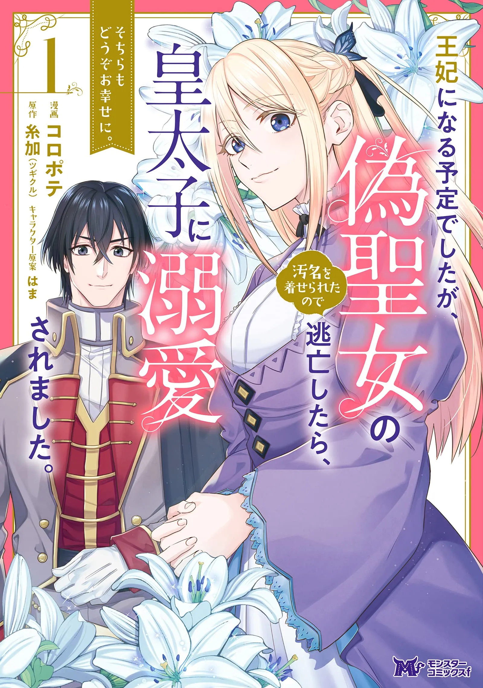 Ouhi ni Naru Yotei Deshita ga, Nise Seijo no Omei o Kiserareta no de Toubou Shitara, Koutaishi ni Dekiai Saremashita. Sochira mo Douzo Oshiawase ni. background