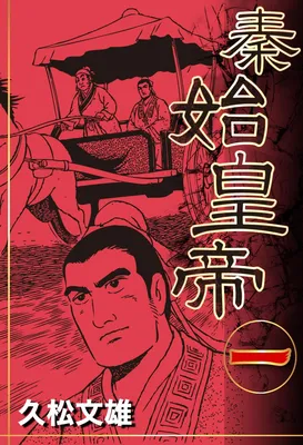 Under the First Emperor of Qin