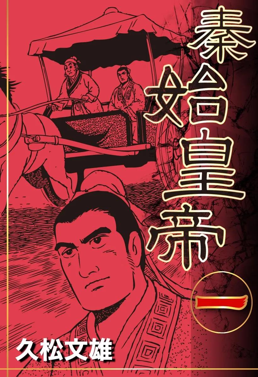 Under the First Emperor of Qin background