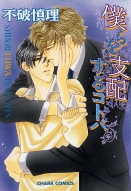Bokura wo Shihaisuru Kotoba