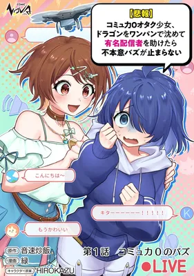 [Hihou] Komyuryoku 0 Otaku Shoujo, Dragon o One Punch de Shizumete Yuumei Haishinsha o Tasuketara Fuhon'i Buzz ga Tomaranai