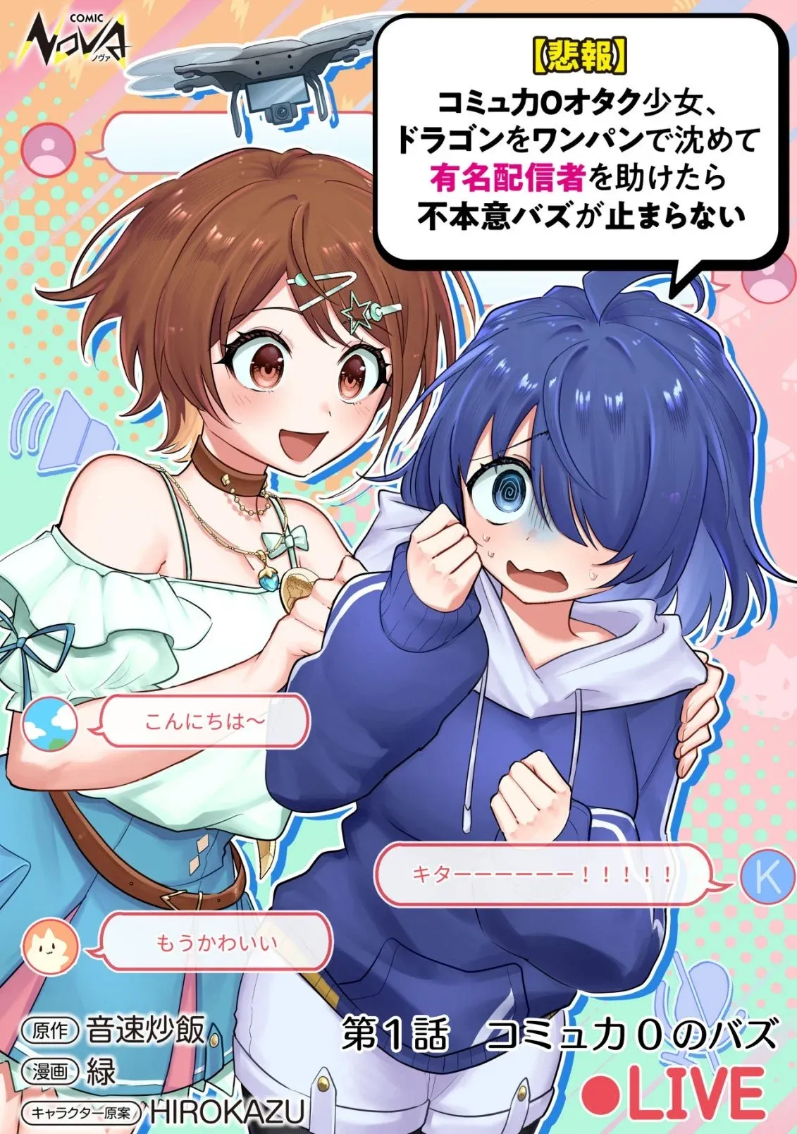 [Hihou] Komyuryoku 0 Otaku Shoujo, Dragon o One Punch de Shizumete Yuumei Haishinsha o Tasuketara Fuhon'i Buzz ga Tomaranai background
