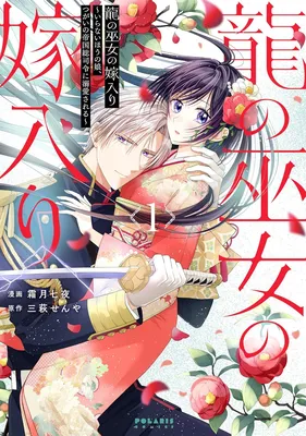Ryuu no Miko no Yomeiri ~Iranai Hou no Musume, Tsugai no Teikoku Sou Shirei ni Dekiai Sareru~