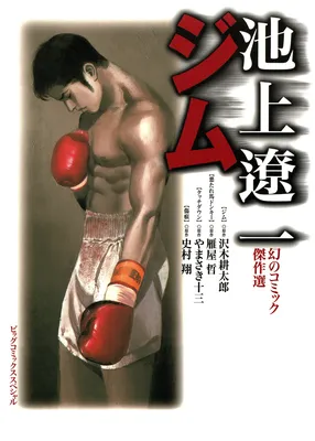 Ryoichi Ikegami's Fantastic Comic Masterpieces - Gym