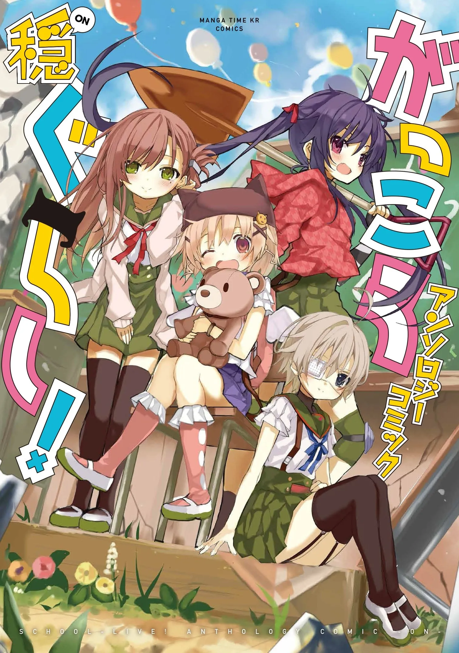 Gakkou Gurashi! Anthology Comic: On background