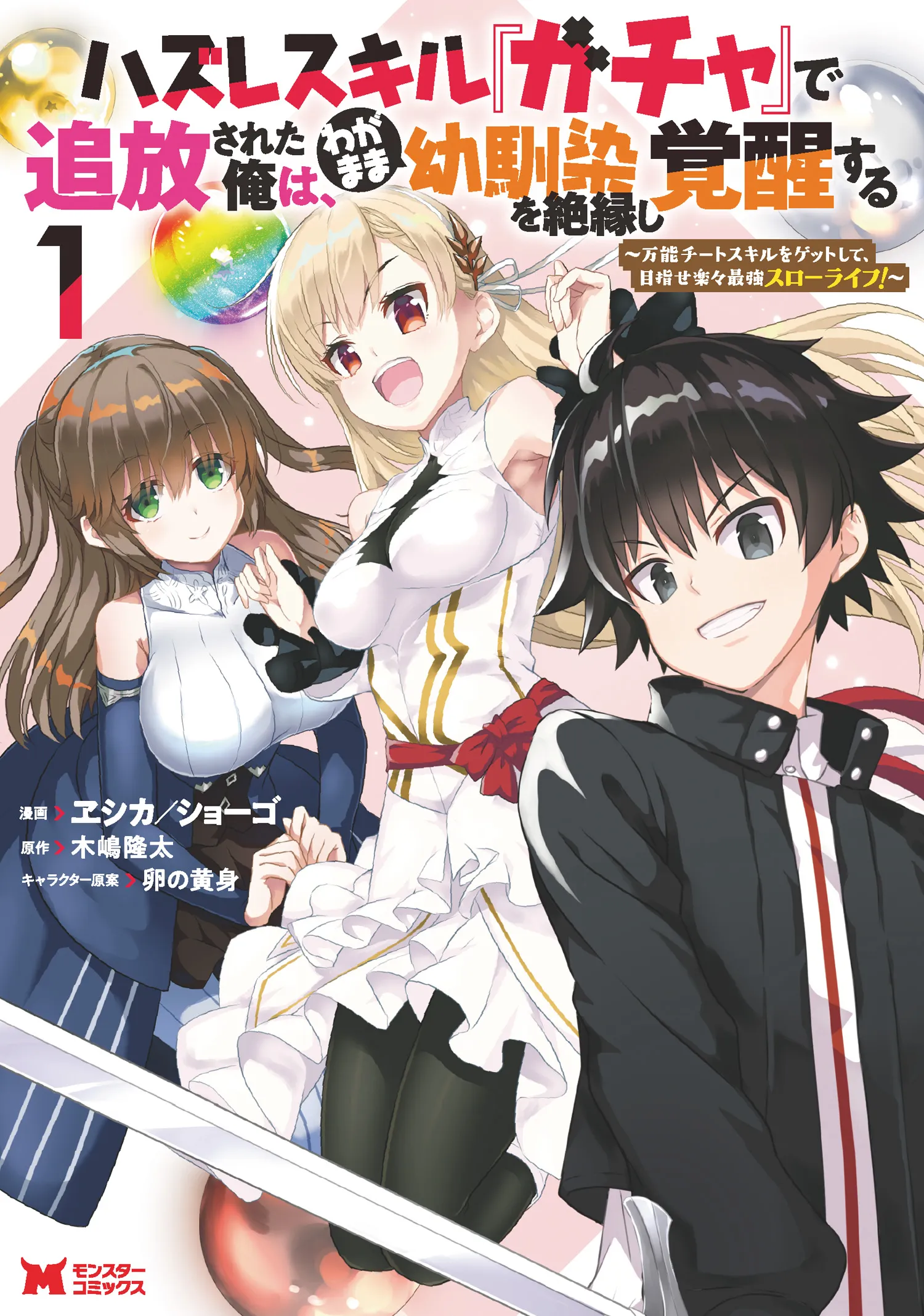 Hazure Skill "Gacha" de Tsuihou Sareta Ore wa, Wagamama Osananajimi wo Zetsuen Shi Kakusei Suru ~Bannou Cheat Skill wo Getto Shite, Mezase Rakuraku Saikyou Slow Life!~ background