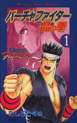 Virtua Fighter: Akira's Fist