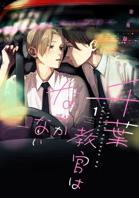 Chiba Kyoukan wa Nabikanai