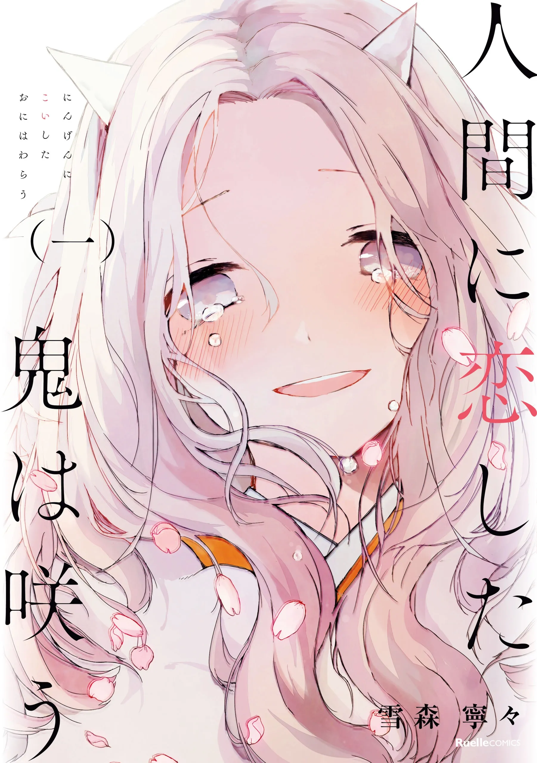 Ningen ni Koi shita Oni wa Warau background