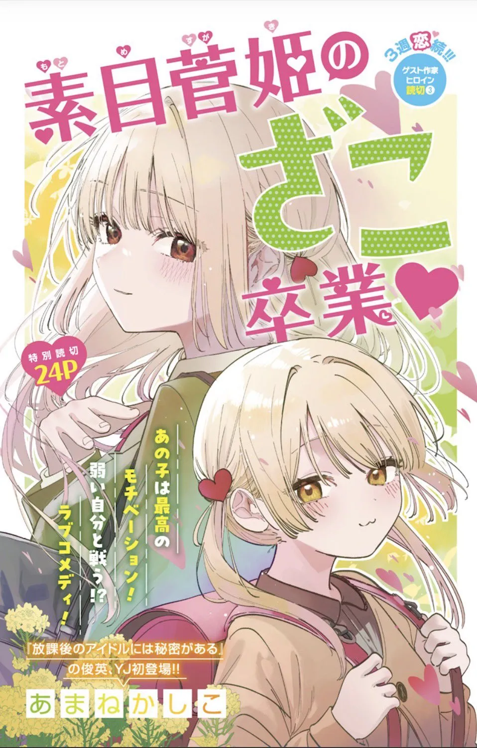 Motome Sugaki no Zako Sotsugyou♡ background