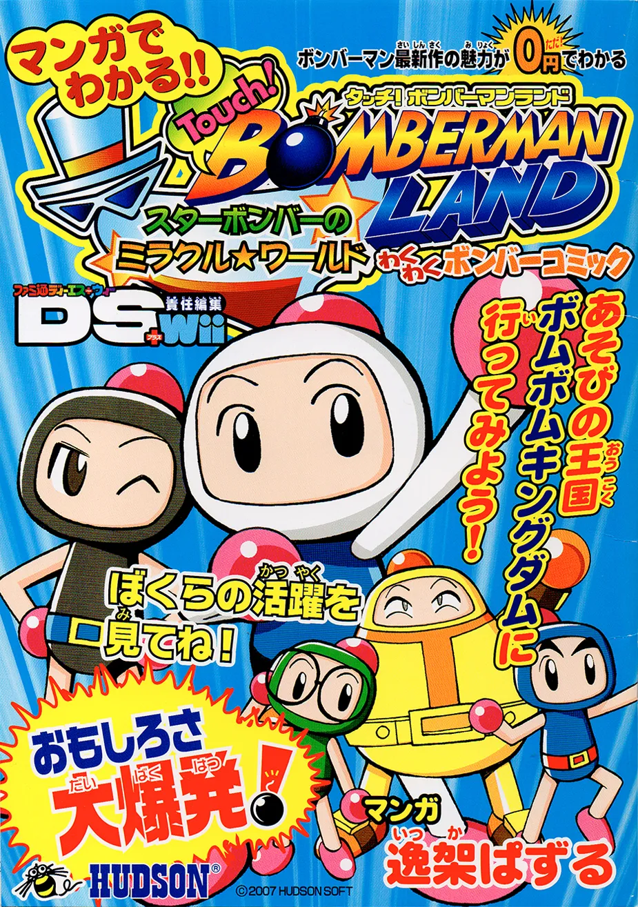 Touch! Bomberman Land: Star Bomber's Miracle World background