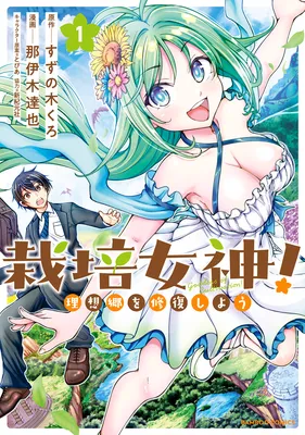 Saibai Megami! Risoukyou o Shuufuku Shiyou