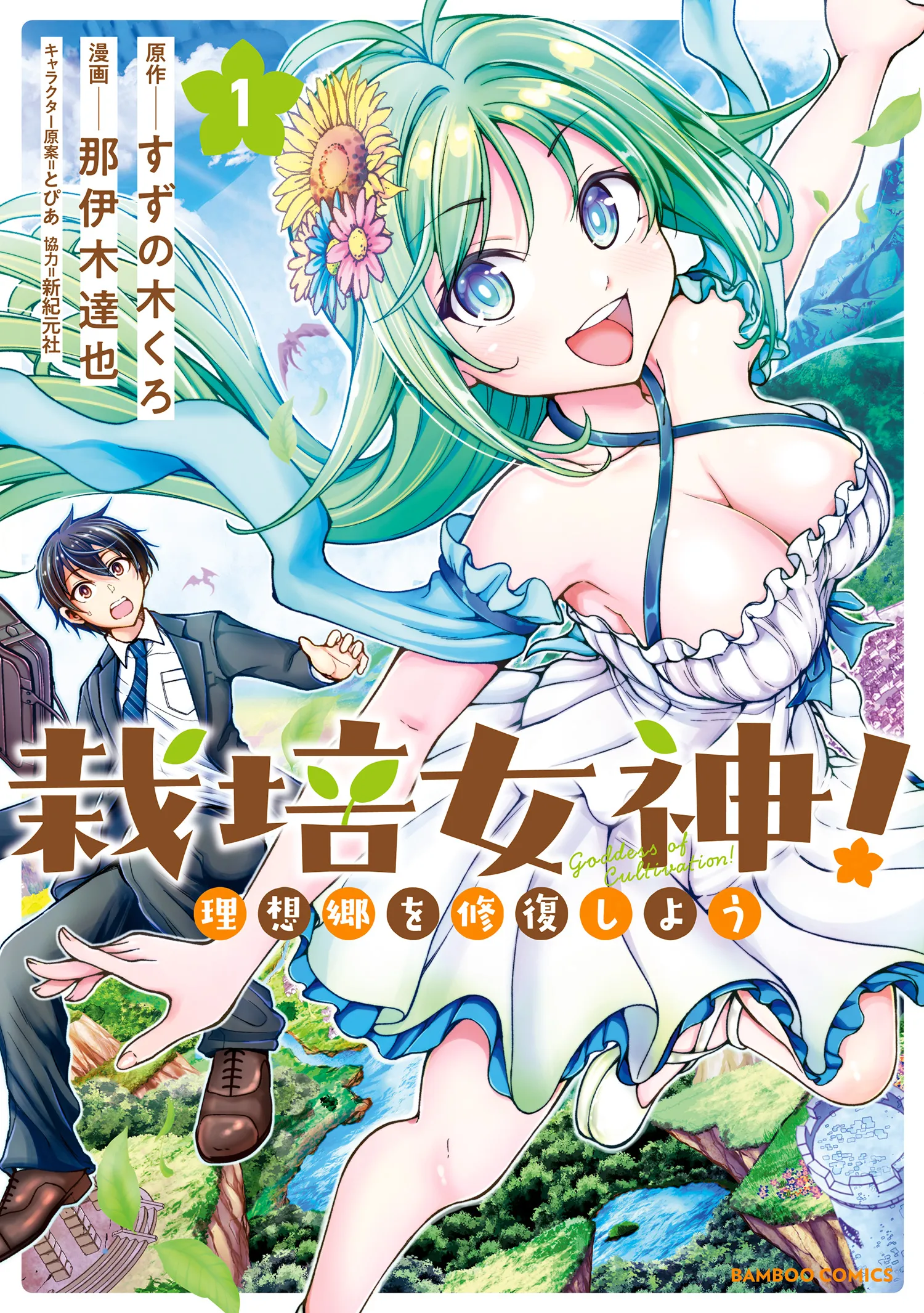 Saibai Megami! Risoukyou o Shuufuku Shiyou background