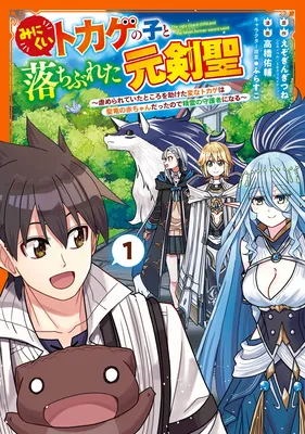 Minikui Tokage no Koto Ochibureta Moto Kensei ~Ijimerareteita Tokoro wo Tasuketa Henna Tokage wa Sei Ryuu no Aka-chan Datte node Seirei no Shugosha ni Naru~