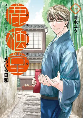 Rokuhōdō Yotsuiro Biyori