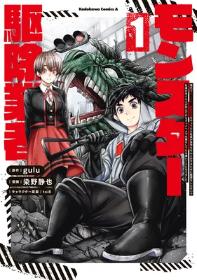 Gendai de Monster kujo gyousha