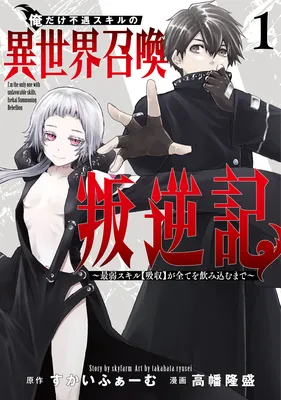 Ore dake Fuguu Skill no Isekai Shoukan Hangyakuki ~Saijaku Skill "Kyuushuu" ga Subete wo Nomikomu made~