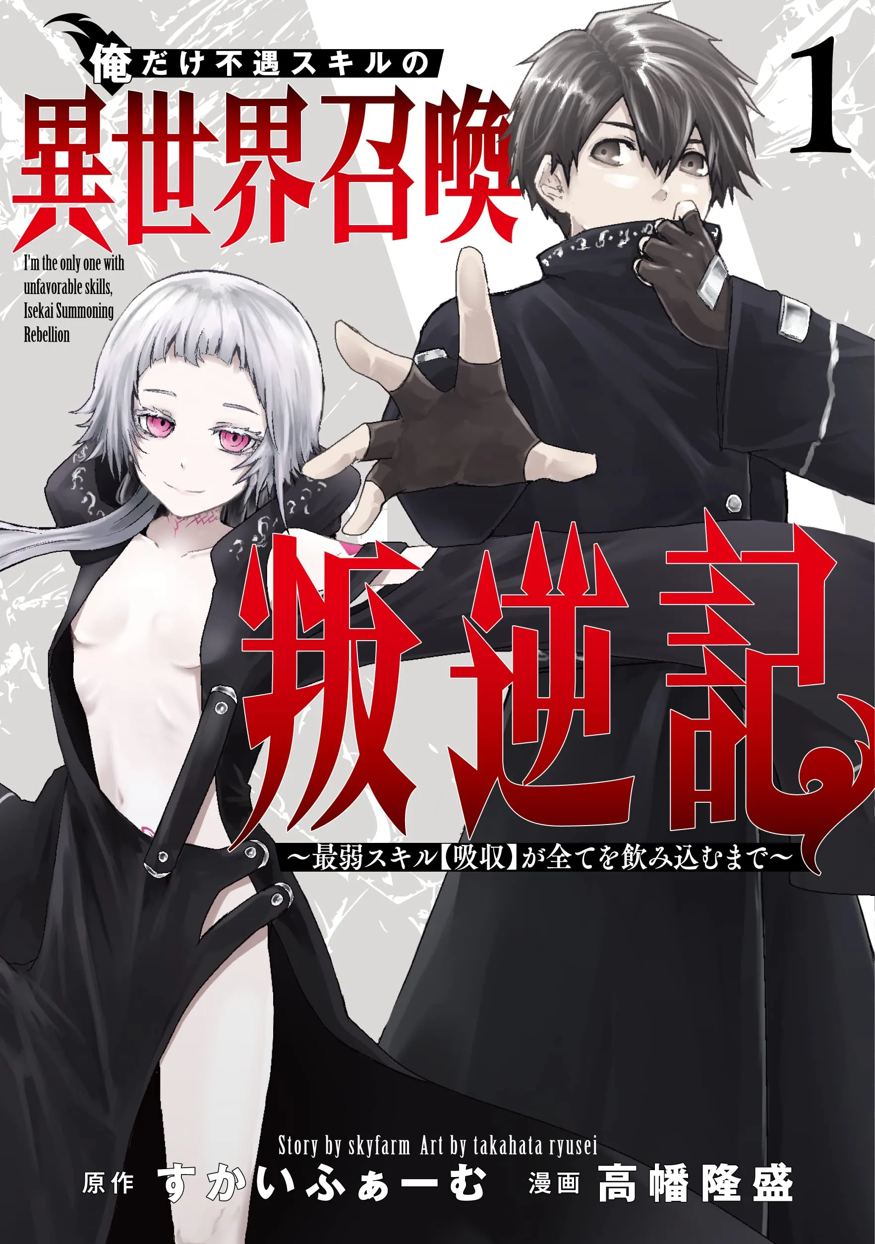 Ore dake Fuguu Skill no Isekai Shoukan Hangyakuki ~Saijaku Skill "Kyuushuu" ga Subete wo Nomikomu made~ background