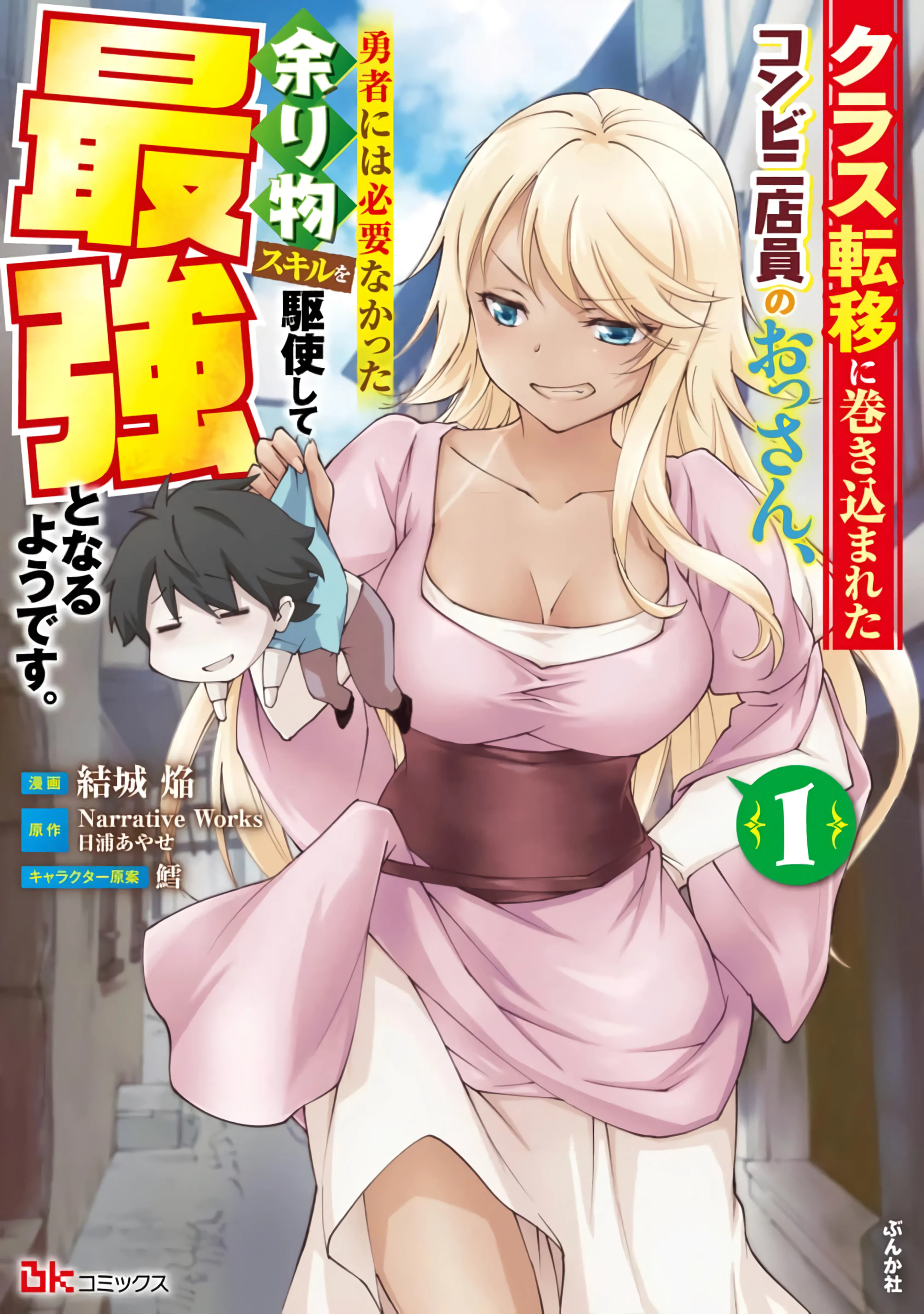 Class Ten'i ni Makikomareta Konbini Ten'in no Ossan, Yuusha ni Wa Hitsuyou Nakatta Amarimono Skill o Kushishite Saikyou to Naru You desu background