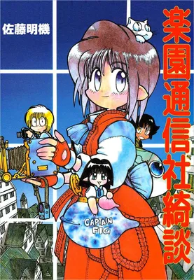 Rakuen Tsuushinsha Kidan