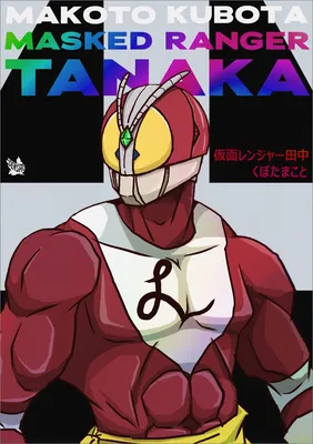 Masked Ranger Tanaka