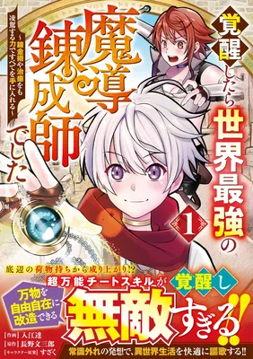 Kakusei Shitara Sekai Saikyou no Madou Rensei Shideshita: Renkinjutsu ya Chiyu o mo Ryouga Suru Chikara de Subete o Te ni Ireru