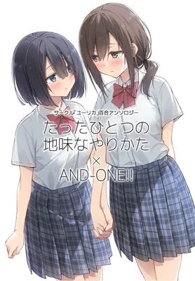 Circle 「Yurika」 Yuri Anthology Tatta Hitotsu no Jimina Yarikata x And-One!!