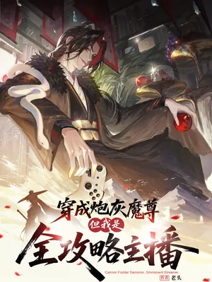 Chuān Chéng Pàohuī Mó Zūn? Dàn Wǒ Shì Quán Gōnglüè Zhǔbō