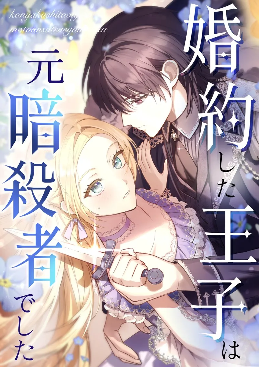 Konyaku Shita Ouji wa Moto Assassin de Shita background