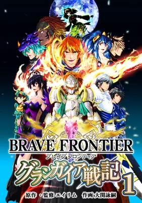 Brave Frontier: Grand Gaia Chronicles