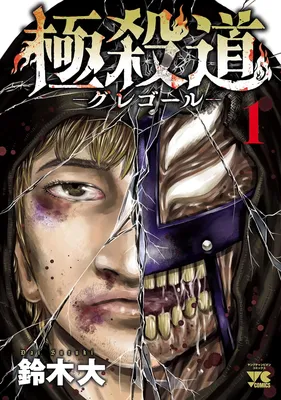 Gokuyamichi: Gregor