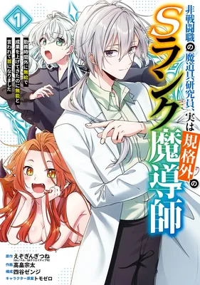 Hi-sentoushoku no Madougu Kenkyuuin, Jitsu wa Kikakugai no S-Rank Madoushi: Kinmu Jikangai ni Mukyuu de Seika o Agete Kita noni Munou to Iwarete Kubi ni Narimashita