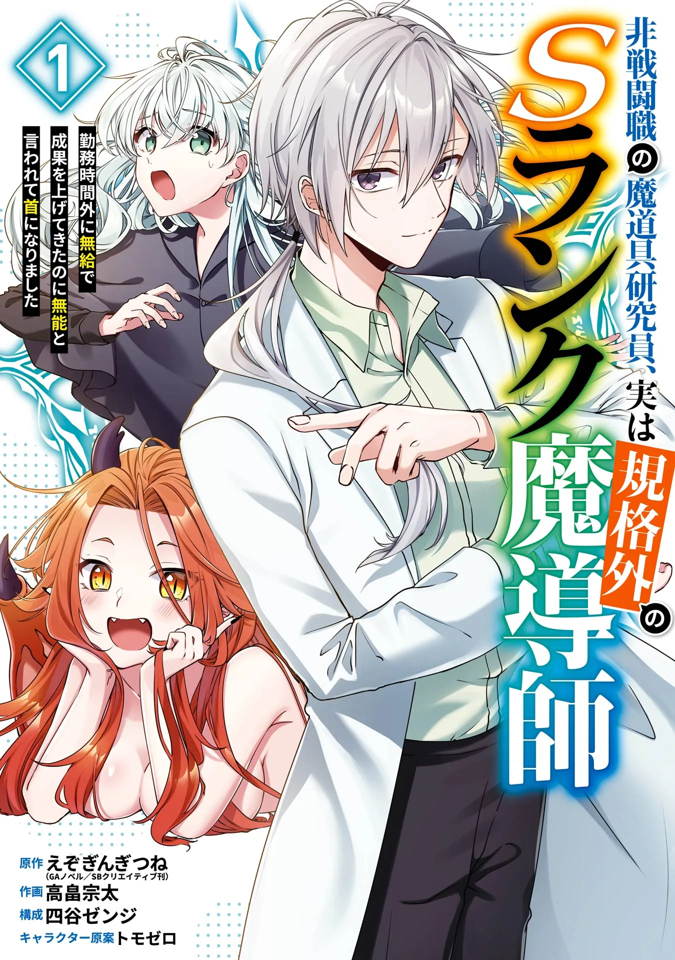 Hi-sentoushoku no Madougu Kenkyuuin, Jitsu wa Kikakugai no S-Rank Madoushi: Kinmu Jikangai ni Mukyuu de Seika o Agete Kita noni Munou to Iwarete Kubi ni Narimashita background