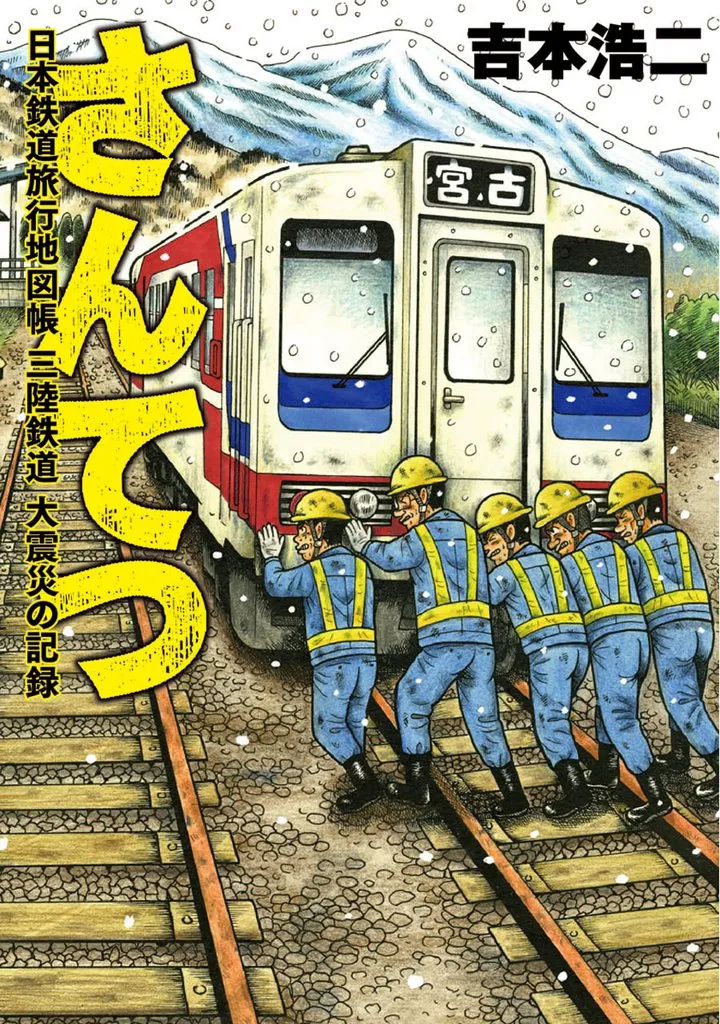 Santetsu Record: Japan rail travel atlas Sanriku Railway Earthquake background